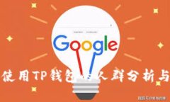 适合使用TP钱包的人群分析