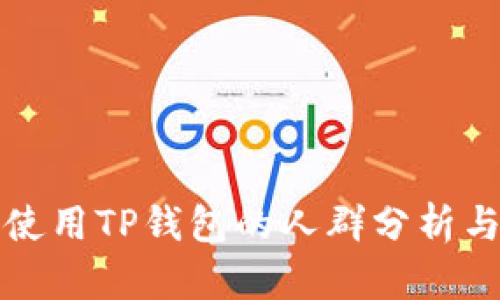 适合使用TP钱包的人群分析与推荐