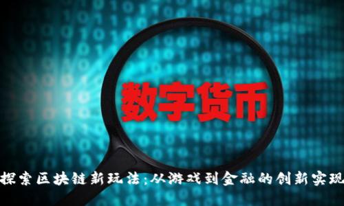 探索区块链新玩法：从游戏到金融的创新实现