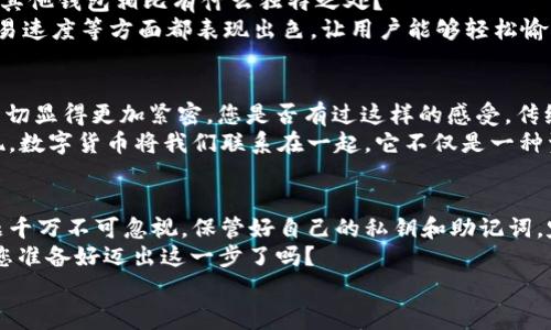   如何使用TP钱包生成EOS收款地址以及注意事项 / 
 guanjianci TP钱包, EOS, 收款地址, 加密货币 /guanjianci 

什么是TP钱包？
在数字货币迅速发展的今天，越来越多的人开始接触和使用加密货币。其中，TP钱包作为一种多功能的数字资产管理工具，受到广大用户的青睐。它不仅支持多种主流的加密货币，包括比特币、以太坊和EOS，还提供安全、便捷的存储和交易服务。
在使用TP钱包之前，您可能会问，TP钱包究竟能给我带来哪些便利？我能否在其中安全地管理我的资产？答案是肯定的。TP钱包通过助记词和私钥技术为用户提供强大的安全保障，使每一位用户的资产得到有效保护。

如何生成EOS收款地址？
生成EOS收款地址其实非常简单。首先，您需要确保已在TP钱包上创建一个账户。接下来，请按照以下步骤操作：
ol
    li打开TP钱包，登录您的账户。/li
    li在首页找到“EOS”选项，并点击进入。/li
    li在EOS页面中，您将看到“收款”或“接收”按钮，点击此按钮。/li
    li系统将自动生成一个EOS收款地址，您可以复制该地址。/li
/ol
这样，您就拥有了一个专属的EOS收款地址。是不是很简单？您是否曾经为生成地址而烦恼过？这里不妨尝试下这简单的步骤，您肯定会感到轻松愉快。

注意事项：如何安全使用EOS收款地址
虽然生成EOS收款地址非常简单，但是在使用过程中，我们仍需关注一些安全问题。您是否觉得确保安全难度大？实际上，有几个基本的安全策略能够帮助您更好地管理您的收款地址。
ul
    listrong保管好私钥和助记词：/strong在TP钱包中，您的私钥和助记词是保护您账户安全的关键。不要分享给任何人，也不要将其存储在不安全的地方。/li
    listrong定期备份钱包：/strong在使用TP钱包的过程中，建议您定期备份数据，以防止钱包数据丢失。/li
    listrong启用双重验证：/strong如果TP钱包支持双重验证功能，务必开启，增加账户的安全性。/li
/ul

EOS收款地址的一些常见问题
在使用EOS收款地址的过程中，您或许会遇到一些常见问题。以下是几个用户常问的问题及解答，希望能够帮助到您。
h41. 如果我无法记住收款地址怎么办？/h4
不必担心，您可以在TP钱包内随时查找您的收款地址。或者您可以将地址存储在一个安全的地方，以备未来使用。

h42. EOS收款地址可以多次使用吗？/h4
当然可以！您每次生成的EOS收款地址都可以反复使用，甚至可以将其分享给多个客户和朋友。

h43. 这地址安全吗？/h4
只要您妥善保存您的私钥和助记词，并遵循最佳的安全实践，您的EOS收款地址就是安全的。

TP钱包与其他钱包的对比
市面上有很多不同类型的钱包，如硬件钱包、软件钱包和在线钱包。对于普通用户而言，TP钱包提供了极大的便利和灵活性。您是不是也好奇这款钱包与其他钱包相比有什么独特之处？
TP钱包被广泛认为界面友好、操作简单，非常适合新手用户。而一些专业级别的钱包可能功能过于复杂，初学者反而难以上手。并且，TP钱包在安全性、交易速度等方面都表现出色，让用户能够轻松愉快地进行加密货币交易。

文化与数字货币的关系
数字货币的崛起不仅改变了人们的支付方式，还有助于打破国界限制，使全球用户的交互更为方便。机器人技术的不断发展与人文社会的联结又让这一切显得更加紧密。您是否有过这样的感受，传统的金融体系正在慢慢变革，而数字货币正是这种变革的重要组成部分？
在全球化的今天，无论您身处何地，通过TP钱包生成一个EOS收款地址，您都能够安全地进行资金的转移与交易，这无疑是对文化和经济融合最好的体现。数字货币将我们联系在一起，它不仅是一种资产，更是现代社会经济文化的象征。通过区块链技术和密码学，我们在享受便利的同时，还能感受到时代的脉搏，以及数字货币带来的前所未有的机遇。

总结
无论您是在寻找一个便捷的方式来管理您的数字资产，还是希望通过EOS收款地址来进行交易，TP钱包都将是您理想的选择。在您使用过程中，安全问题千万不可忽视，保管好自己的私钥和助记词，定期备份，确保您的资产安全。
随着科技的不断进步，数字货币的使用将会越来越普及。希望您在使用TP钱包的过程中能够享受到便捷的同时，也能感受到这场金融革命带来的魅力。您准备好迈出这一步了吗？
如果您有任何疑问，欢迎在下方留言与我们分享，期待您的参与！