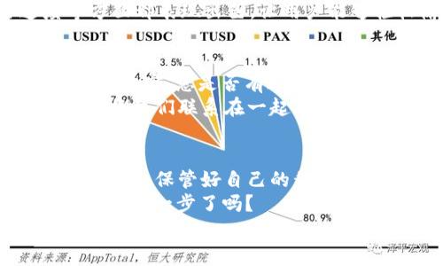   如何使用TP钱包生成EOS收款地址以及注意事项 / 
 guanjianci TP钱包, EOS, 收款地址, 加密货币 /guanjianci 

什么是TP钱包？
在数字货币迅速发展的今天，越来越多的人开始接触和使用加密货币。其中，TP钱包作为一种多功能的数字资产管理工具，受到广大用户的青睐。它不仅支持多种主流的加密货币，包括比特币、以太坊和EOS，还提供安全、便捷的存储和交易服务。
在使用TP钱包之前，您可能会问，TP钱包究竟能给我带来哪些便利？我能否在其中安全地管理我的资产？答案是肯定的。TP钱包通过助记词和私钥技术为用户提供强大的安全保障，使每一位用户的资产得到有效保护。

如何生成EOS收款地址？
生成EOS收款地址其实非常简单。首先，您需要确保已在TP钱包上创建一个账户。接下来，请按照以下步骤操作：
ol
    li打开TP钱包，登录您的账户。/li
    li在首页找到“EOS”选项，并点击进入。/li
    li在EOS页面中，您将看到“收款”或“接收”按钮，点击此按钮。/li
    li系统将自动生成一个EOS收款地址，您可以复制该地址。/li
/ol
这样，您就拥有了一个专属的EOS收款地址。是不是很简单？您是否曾经为生成地址而烦恼过？这里不妨尝试下这简单的步骤，您肯定会感到轻松愉快。

注意事项：如何安全使用EOS收款地址
虽然生成EOS收款地址非常简单，但是在使用过程中，我们仍需关注一些安全问题。您是否觉得确保安全难度大？实际上，有几个基本的安全策略能够帮助您更好地管理您的收款地址。
ul
    listrong保管好私钥和助记词：/strong在TP钱包中，您的私钥和助记词是保护您账户安全的关键。不要分享给任何人，也不要将其存储在不安全的地方。/li
    listrong定期备份钱包：/strong在使用TP钱包的过程中，建议您定期备份数据，以防止钱包数据丢失。/li
    listrong启用双重验证：/strong如果TP钱包支持双重验证功能，务必开启，增加账户的安全性。/li
/ul

EOS收款地址的一些常见问题
在使用EOS收款地址的过程中，您或许会遇到一些常见问题。以下是几个用户常问的问题及解答，希望能够帮助到您。
h41. 如果我无法记住收款地址怎么办？/h4
不必担心，您可以在TP钱包内随时查找您的收款地址。或者您可以将地址存储在一个安全的地方，以备未来使用。

h42. EOS收款地址可以多次使用吗？/h4
当然可以！您每次生成的EOS收款地址都可以反复使用，甚至可以将其分享给多个客户和朋友。

h43. 这地址安全吗？/h4
只要您妥善保存您的私钥和助记词，并遵循最佳的安全实践，您的EOS收款地址就是安全的。

TP钱包与其他钱包的对比
市面上有很多不同类型的钱包，如硬件钱包、软件钱包和在线钱包。对于普通用户而言，TP钱包提供了极大的便利和灵活性。您是不是也好奇这款钱包与其他钱包相比有什么独特之处？
TP钱包被广泛认为界面友好、操作简单，非常适合新手用户。而一些专业级别的钱包可能功能过于复杂，初学者反而难以上手。并且，TP钱包在安全性、交易速度等方面都表现出色，让用户能够轻松愉快地进行加密货币交易。

文化与数字货币的关系
数字货币的崛起不仅改变了人们的支付方式，还有助于打破国界限制，使全球用户的交互更为方便。机器人技术的不断发展与人文社会的联结又让这一切显得更加紧密。您是否有过这样的感受，传统的金融体系正在慢慢变革，而数字货币正是这种变革的重要组成部分？
在全球化的今天，无论您身处何地，通过TP钱包生成一个EOS收款地址，您都能够安全地进行资金的转移与交易，这无疑是对文化和经济融合最好的体现。数字货币将我们联系在一起，它不仅是一种资产，更是现代社会经济文化的象征。通过区块链技术和密码学，我们在享受便利的同时，还能感受到时代的脉搏，以及数字货币带来的前所未有的机遇。

总结
无论您是在寻找一个便捷的方式来管理您的数字资产，还是希望通过EOS收款地址来进行交易，TP钱包都将是您理想的选择。在您使用过程中，安全问题千万不可忽视，保管好自己的私钥和助记词，定期备份，确保您的资产安全。
随着科技的不断进步，数字货币的使用将会越来越普及。希望您在使用TP钱包的过程中能够享受到便捷的同时，也能感受到这场金融革命带来的魅力。您准备好迈出这一步了吗？
如果您有任何疑问，欢迎在下方留言与我们分享，期待您的参与！