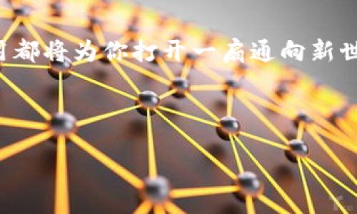   2023年手机上最热门的区块链应用推荐 / 

 guanjianci 区块链应用, 手机区块链, 数字钱包, 加密货币 /guanjianci 

引言

在现代数字化时代，区块链技术的迅速发展为我们的生活带来了诸多便利。这种技术不仅仅局限于 cryptocurrency（加密货币），它还开辟了一系列新的应用场景，尤其是在移动设备上。你是不是也对手机上有哪些区块链应用感到好奇？本文将深入探索当前手机上可用的一些最热门的区块链应用，助你了解这项颠覆性技术在日常生活中的巨大潜力。


区块链技术概述

区块链是一种去中心化的分布式账本技术，允许多方在没有中介的情况下进行数据交换。这种技术的核心优势在于其安全性和透明性，确保数据的不可篡改性和可追溯性。通过区块链，用户可以安全地进行金融交易、共享数据，并参与各种数字资产的管理和交易。随着越来越多的企业和个人意识到区块链技术的潜在价值，各类区块链应用如雨后春笋般涌现，特别是在手机上。


流行的手机区块链应用

即使是在日常生活中，区块链应用也越来越普及。至少有以下几类应用值得注意：

1. **数字钱包**：如Coinbase、Trust Wallet等允许用户存储和管理他们的加密资产。很多新用户可能会问，为什么我们需要一个数字钱包？很简单，它为你的资产提供了一层额外的安全，同时也能方便地进行交易和投资。

2. **去中心化金融（DeFi）应用**：例如 Aave 和 Uniswap，用户可在这些平台上进行借贷和交易。与传统金融系统相比，DeFi提供了更多的灵活性和创新性。不过，你是否曾考虑过，这种去中心化的灵活性是否会在你投资时带来更多风险？

3. **NFT市场**：如OpenSea、Rarible等应用，为艺术家和创作者提供了一个全新的平台，来出售和展示他们的数字作品。NFT（非同质化代币）的兴起让我们的艺术消费方式发生了颠覆性的变化，你是否也被一些独特的NFT吸引过？

4. **区块链游戏**：如Axie Infinity和The Sandbox等，玩家不仅可以享受玩游戏的乐趣，还能参与到经济活动中，通过游戏赚取真实资产。这种结合了娱乐和投资的形式，难道不是让人更有参与感吗？

5. **身份验证和文档管理应用**：通过区块链提供安全的身份验证和文件存储服务。例如，Civic和DocuSign等应用可以在不泄露个人信息的情况下，验证用户的身份。你是不是也觉得，在这样一个隐私愈加受到关注的时代，这种技术显得尤为重要？

6. **供应链管理应用**：如VeChain等，可以追踪和验证商品的来源，确保其真实性和安全性。这在食品、药品等领域尤为重要，谁不希望了解自己所消费商品的真实来源呢？

7. **社交媒体平台**：像Steemit和BitClout这样的平台，让用户可以通过发布内容获得加密货币奖励。这对于内容创作者来说，显然是一个新的收入来源。你是否也希望在享受社交的同时，实现经济上的独立？



手机区块链应用的优势与挑战

虽然手机区块链应用有很多优势，但在普及过程中也面临着一些挑战。一方面，区块链技术的安全性让很多用户可以放心使用，但另一方面，用户的教育和技术门槛仍然是普及的一大障碍。你是否也曾因不理解某个应用而感到困惑？

此外，区块链应用的用户界面和体验设计也至关重要。如果一款应用界面复杂，操作困难，那么即使它的技术再先进，也很难吸引用户的青睐。因此，在开发过程中，如何平衡技术的复杂性与用户体验便成为一个重要的议题。

然而，这些挑战并不仅是技术问题，也涉及到市场竞争、用户需求和政策法规等多方面。尽管如此，随着技术发展和市场成熟，相信会有更多的创新应用出现。而这些应用中的每一个，都可能在你生活的某个角落潜伏着，等待着点亮你的数字生活。



如何选择适合自己的区块链应用

在如今这个应用程序层出不穷的时代，如何选择适合自己的区块链应用，确实是一个值得思考的问题。首先，你需要明确自己的需求。例如，若你希望参与加密货币的交易，选择一款功能全面、信誉好的数字钱包无疑是首选。如果你想投资艺术，NFT市场的应用可能更适合你。

其次，安全性也是选择区块链应用时的重要考量。你是否愿意把个人资产托付给不够安全的应用呢？因此，在使用新应用前，务必进行详细的背景调查，如查看用户评价、确认平台的合法性等。

此外，用户体验和操作流畅度也不容忽视。你是否也希望在使用应用时，不用像破解密码般复杂？选择操作简单且界面友好的应用，能够提升你的使用效率与满意度。

最后，不妨多多关注社区和团队的动态。一个活跃且负责任的开发团队，将更有可能为用户提供更好的更新和支持，确保应用的持续性和安全性。



未来展望

当今社会趋向数字化，区块链技术作为数字化革命的一部分，其未来前景广阔。随着各类区块链应用的不断发展，我们的生活将被进一步重塑。你是否也期待着在不久的将来，看到更多融入我们生活的区块链技术？

不可否认的是，区块链技术在金融、艺术、社交等多个领域都有巨大潜力。各类创新将不断涌现，预计会引导我们进入一个更加去中心化的数字世界。未来，区块链可能会帮助我们在身份验证、数据存储和交易安全等方面寻找到更高效和透明的解决方案。

与此同时，公众对于区块链技术的认知和接受度也在逐步提高。随着教育类应用和社区支持的增强，更多的人将能够驾驭这一新兴技术，让生活变得更加便捷与安全。



结论

在数字化转型的浪潮之中，手机区块链应用无疑是一个值得关注的领域。无论是为你的资产保驾护航、参与去中心化金融的机会，还是沉浸在游戏与艺术的乐趣中，区块链应用都将为你打开一扇通向新世界的窗户。那么，下一个步伐，你准备好踏入这个神奇的区块链世界了吗？



总之，随着区块链技术的不断成熟和应用的持续创新，我们的未来将会是一个充满可能性的时代。让我们抱以期待，迎接这场技术革新的洗礼吧！
