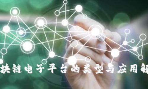 区块链电子平台的类型与应用解析