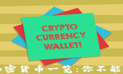 
TP钱包支持的加密货币一览：你不能错过的数字资产