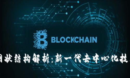 区块链网状结构解析：新一代去中心化技术的核心