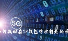 如何找回在TP钱包中被转走