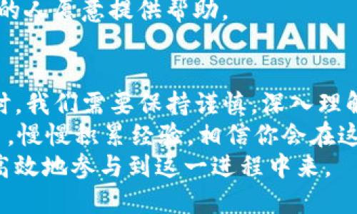   区块链国际软件的全景探索：选择适合你的平台 / 

 guanjianci 区块链软件, 国际软件, 区块链平台, 数字资产管理 /guanjianci 

区块链简介
在当今数字化飞速发展的时代，区块链技术已成为各行业新的发展机遇。它以去中心化、透明和安全性著称，吸引了无数企业和个人的关注。
你是否知道，区块链不仅仅是比特币和加密货币的基础技术，更是推动金融、供应链、医疗等多个领域变革的重要力量吗？随着技术的不断成熟，越来越多的国际软件应运而生，成为实现区块链应用的重要工具。

什么是区块链国际软件？
区块链国际软件是指那些在全球范围内使用，支持区块链技术的应用程序或平台。这些软件可以帮助用户实现智能合约、数字资产管理、分布式账本等各种功能。
你是不是也想了解一下这些软件是如何工作的？通过它们，用户可以轻松地创建、管理和交易数字资产，而无须依赖于传统金融机构的支持。

常见的区块链国际软件平台
那么，哪些区块链软件在国际市场上表现突出呢？以下是一些广受欢迎的区块链软件平台：

h41. Ethereum（以太坊）/h4
以太坊是一个开源的区块链平台，允许开发者创建和部署智能合约。它基于自己的代币ETH，支持去中心化应用（DApps）的开发。
以太坊的吸引力在哪里呢？无疑在于其强大的开发社区和丰富的应用生态系统。用户可以参与到众多的DeFi（去中心化金融）、NFT（非同质化代币）项目当中。

h42. Binance Smart Chain（币安智能链）/h4
作为全球最大的加密货币交易所之一，币安推出的币安智能链）旨在提供一个快速且低成本的区块链解决方案。它与以太坊兼容，支持DApps的开发，并且拥有较高的交易效率。
有没有人告诉你，币安智能链的低交易费用使得很多项目得以快速上线？这让无数创业者和开发者看到了机遇。

h43. Hyperledger（超账本）/h4
Hyperledger是一个开放源代码的区块链项目，由Linux基金会主办，旨在推动跨行业的区块链技术应用。Hyperledger Fabric和Hyperledger Sawtooth是其主要框架，广泛应用于企业级解决方案。
你能否想象在供应链、医疗和金融等行业中使用Hyperledger来实现更高的效率和透明度？这样的想法并不遥远。

h44. Polkadot（波卡）/h4
Polkadot是一种新型的区块链协议，它将不同的区块链连接在一起，使其能够共享信息和价值。该平台的独特之处在于其互操作性，用户可以自由地在不同链之间进行交互。
想象一下，当各种区块链之间不再孤立，协同工作时，将会产生怎样的创新和效应？这或许是我们区块链未来发展的核心所在。

区块链国际软件的用例
那么，这些软件具体可以用于哪些方面呢？下面是一些实际的应用案例：

h41. 金融服务/h4
区块链技术在金融领域的应用已经取得了显著的进展。通过智能合约，金融产品的交易和结算过程可以自动化，从而降低风险和成本。
你知道吗？一些国际银行已经开始使用区块链进行跨境支付，极大加速了交易时间和透明度。这是传统金融服务无法比拟的优势。

h42. 供应链管理/h4
通过在区块链上记录产品的每一个环节，供应链管理可以更加透明和可追溯。这对于品牌保护和消费者权益保障都具有深远的影响。
试想一下，如果每个产品都能在区块链上被追溯，你是否愿意为更有保障的消费体验支付更多费用呢？

h43. 数字身份管理/h4
区块链可以帮助个人和企业建立安全的数字身份，并保障隐私。用户可以通过去中心化的方式来控制自己的身份数据，防止信息泄露。
在如今这个信息泛滥的时代，保护个人隐私显得愈发重要。你是否也在思考如何有效地管理自己的数字身份呢？

h44. 物联网（IoT）/h4
物联网设备之间的数据交换可以通过区块链进行安全管理，确保数据的完整性和隐私。这对智能家居、智慧城市等概念的实现至关重要。
你是否期待未来的智能家居能够提供更安全和更个性化的服务？区块链在其中的作用不可小觑。

选择合适的区块链国际软件
那么，在众多的区块链软件中，如何选择适合自己的平台呢？以下是一些建议：

h41. 理解需求/h4
首先要做的是明确自己的需求。例如，是否需要支持智能合约？是否专注于金融服务或供应链管理？
只有明确了目标，才能更有效地选择合适的软件。你是否已经有了自己的项目构想，想要实现哪些理想呢？

h42. 考虑成本/h4
不同的区块链软件在使用费用、交易费用等方面差异很大。在选择时，需要综合考虑项目预算。
有人建议过单纯追求低费用可能会影响软件性能，你怎么看？成本与质量之间应如何平衡？

h43. 评估社区支持/h4
强大的社区支持能够为用户提供更多的资源和帮助。在选择平台时，不妨考虑其社区的活跃度和资源丰富程度。
你是不是也更愿意选择拥有良好社区支持的软件？因为这意味着在遇到问题时会有更多的人愿意提供帮助。

结语
区块链国际软件，是我们进入这个新技术时代的重要工具。然而，在选择和使用这些软件时，我们需要保持谨慎，深入理解每个软件的特性和适用场景。
你是否已经决定尝试一款区块链软件，开始你的探索之旅了吗？不妨先从简单的项目入手，慢慢积累经验，相信你会在这个新的数字世界中不断找到机会。
总之，区块链技术为我们的生活带来了诸多变革，而选择合适的软件平台，将使你能够更高效地参与到这一进程中来。
