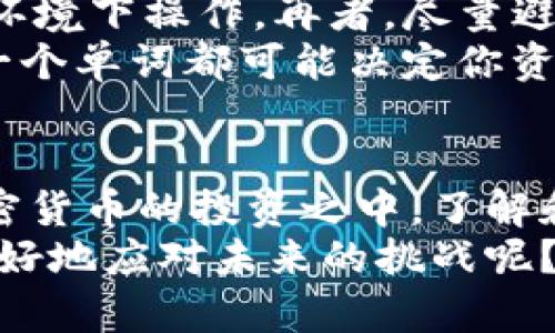   TP钱包的助记词是否需要全部小写？解密助记词的使用与安全性 / 

 guanjianci TP钱包, 助记词, 加密货币, 钱包安全 /guanjianci 

引言：数字资产的安全保障
在数字货币逐渐成为重要投资工具的今天，钱包的安全性显得尤为重要。其中，助记词作为钱包安全的关键因素之一，直接关系到我们的资产安全。你是否曾对助记词的格式和使用有过疑问？尤其是在TP钱包中，这些助记词究竟是应该全部使用小写字母，还是可以混合使用大小写？今天，我们就来探讨这一话题。

助记词是什么？
助记词，顾名思义，是帮助用户记住复杂的私钥的一种方法。它们通常是由一组随机生成的单词组成，用户在创建钱包时会被要求记录下来。这些单词组合在一起，能在不记住复杂的密钥的情况下，还原出钱包的访问权限。因此，助记词被视为确保用户资产安全的重要手段。

TP钱包的助记词格式
再回到我们关注的TP钱包，其助记词通常是由12个或24个单词组成。这些单词是从一个特定的字典中随机选择的。在TP钱包的使用指引上，助记词乃至数字拼写的确是有相关规定。某些时候，用户可能会问：“那么助记词是必须要小写吗？”
实际上，TP钱包中的助记词确实通常要求以小写字母书写，这是为了确保用户在输入时不出现混淆。所有的助记词，如果不满足小写格式，系统可能会拒绝接收。这一规定有助于提升助记词的规范化管理，降低用户在使用过程中的错误率。

为什么助记词需保持一致性？
你是否曾经历过输入错误导致无法访问钱包的困扰？保持助记词的小写形式，有助于减少类似的错误。助记词的验证过程是严格的，若格式不符合要求，系统将无法识别你输入的助记词，从而导致无法找回钱包。这就是为什么在设置或恢复钱包时，一定要关注助记词的格式。

助记词的安全性
助记词一经创建，便是用户恢复钱包的唯一途径。因此，保护好助记词显得尤为重要。有统计数据显示，大多数因为助记词泄露而导致资金损失的事件，都是由于用户未能妥善管理助记词。你是否也跟许多人一样，曾考虑将助记词保存在手机中？这实际上是一个极为危险的选择。
更为安全的做法是将助记词写在纸上，并存放在安全的地方。纸张不在电子设备上，能够防止黑客通过网络接触你的助记词。此外，通过加密和安全的储存设备存放助记词，也是不少用户所青睐的选择。

助记词与密码的关系
助记词并不是同义于密码，助记词是用于恢复钱包的，而密码是进入钱包时所需输入的。因此，两者之间的区分很重要。你应该保持助记词的安全，但同样要确保你的密码不被泄露。很多用户倾向于将助记词和密码一起存放，这实在是不明智的选择。
如果你的一切信息都在同一个地方，一旦该地方被破坏，你便失去了一切。因此，合理管理助记词与密码，才能保障你的资产安全。也许你会想，“这一点我早就明白了，但实际操作中却总是出错。”是的，这方面确实需要我们在实践中不断调整。

助记词的使用场景
助记词的使用不仅限于TP钱包，几乎所有的加密货币钱包都采用了这种方式。无论是建立新的钱包还是恢复丢失的钱包，助记词的角色都是不可或缺的。你是否在使用其他加密钱包时，也会留意助记词的格式和安全性？这不仅是为确保自身资产安全，也是对数字货币生态的负责。

助记词输入的注意事项
在实际输入助记词时，我们需要注意几个方面。首先，不要在公共设备上输入助记词，避免信息被窃取。其次，确保网络连接的安全，避免在不信任的环境下操作。再者，尽量避免在真实场景中讨论助记词，万一引起他人的关注，亦可能成为泄密的隐患。
当然，很多用户在输入助记词时，总是希望能快点完成，以至于可能会在输入过程中草率。你难道不觉得这是个富有风险的举动吗？每一个字母、每一个单词都可能决定你资产的安全，何不对其多加留意呢？

总结与展望
总的来说，TP钱包的助记词在格式上要求是小写，同时其安全性、管理方式和输入注意事项都是我们必须重视的内容。随着越来越多的人投入到加密货币的投资之中，了解和掌握助记词的相关知识也显得尤其重要。希望通过今天的分享，能够帮助你更好地理解助记词的使用与管理，让你的资产在数字世界中更加安全。
如果你在使用TP钱包或其他加密货币钱包的过程中，仍存在疑惑或问题，欢迎与我们分享你的想法。你是不是也认为，借助社区的力量，我们可以更好地应对未来的挑战呢？