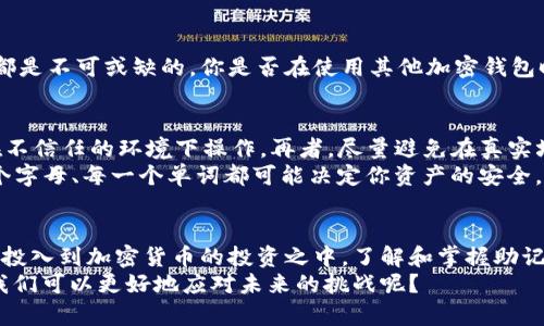  TP钱包的助记词是否需要全部小写？解密助记词的使用与安全性 / 

 guanjianci TP钱包, 助记词, 加密货币, 钱包安全 /guanjianci 

引言：数字资产的安全保障
在数字货币逐渐成为重要投资工具的今天，钱包的安全性显得尤为重要。其中，助记词作为钱包安全的关键因素之一，直接关系到我们的资产安全。你是否曾对助记词的格式和使用有过疑问？尤其是在TP钱包中，这些助记词究竟是应该全部使用小写字母，还是可以混合使用大小写？今天，我们就来探讨这一话题。

助记词是什么？
助记词，顾名思义，是帮助用户记住复杂的私钥的一种方法。它们通常是由一组随机生成的单词组成，用户在创建钱包时会被要求记录下来。这些单词组合在一起，能在不记住复杂的密钥的情况下，还原出钱包的访问权限。因此，助记词被视为确保用户资产安全的重要手段。

TP钱包的助记词格式
再回到我们关注的TP钱包，其助记词通常是由12个或24个单词组成。这些单词是从一个特定的字典中随机选择的。在TP钱包的使用指引上，助记词乃至数字拼写的确是有相关规定。某些时候，用户可能会问：“那么助记词是必须要小写吗？”
实际上，TP钱包中的助记词确实通常要求以小写字母书写，这是为了确保用户在输入时不出现混淆。所有的助记词，如果不满足小写格式，系统可能会拒绝接收。这一规定有助于提升助记词的规范化管理，降低用户在使用过程中的错误率。

为什么助记词需保持一致性？
你是否曾经历过输入错误导致无法访问钱包的困扰？保持助记词的小写形式，有助于减少类似的错误。助记词的验证过程是严格的，若格式不符合要求，系统将无法识别你输入的助记词，从而导致无法找回钱包。这就是为什么在设置或恢复钱包时，一定要关注助记词的格式。

助记词的安全性
助记词一经创建，便是用户恢复钱包的唯一途径。因此，保护好助记词显得尤为重要。有统计数据显示，大多数因为助记词泄露而导致资金损失的事件，都是由于用户未能妥善管理助记词。你是否也跟许多人一样，曾考虑将助记词保存在手机中？这实际上是一个极为危险的选择。
更为安全的做法是将助记词写在纸上，并存放在安全的地方。纸张不在电子设备上，能够防止黑客通过网络接触你的助记词。此外，通过加密和安全的储存设备存放助记词，也是不少用户所青睐的选择。

助记词与密码的关系
助记词并不是同义于密码，助记词是用于恢复钱包的，而密码是进入钱包时所需输入的。因此，两者之间的区分很重要。你应该保持助记词的安全，但同样要确保你的密码不被泄露。很多用户倾向于将助记词和密码一起存放，这实在是不明智的选择。
如果你的一切信息都在同一个地方，一旦该地方被破坏，你便失去了一切。因此，合理管理助记词与密码，才能保障你的资产安全。也许你会想，“这一点我早就明白了，但实际操作中却总是出错。”是的，这方面确实需要我们在实践中不断调整。

助记词的使用场景
助记词的使用不仅限于TP钱包，几乎所有的加密货币钱包都采用了这种方式。无论是建立新的钱包还是恢复丢失的钱包，助记词的角色都是不可或缺的。你是否在使用其他加密钱包时，也会留意助记词的格式和安全性？这不仅是为确保自身资产安全，也是对数字货币生态的负责。

助记词输入的注意事项
在实际输入助记词时，我们需要注意几个方面。首先，不要在公共设备上输入助记词，避免信息被窃取。其次，确保网络连接的安全，避免在不信任的环境下操作。再者，尽量避免在真实场景中讨论助记词，万一引起他人的关注，亦可能成为泄密的隐患。
当然，很多用户在输入助记词时，总是希望能快点完成，以至于可能会在输入过程中草率。你难道不觉得这是个富有风险的举动吗？每一个字母、每一个单词都可能决定你资产的安全，何不对其多加留意呢？

总结与展望
总的来说，TP钱包的助记词在格式上要求是小写，同时其安全性、管理方式和输入注意事项都是我们必须重视的内容。随着越来越多的人投入到加密货币的投资之中，了解和掌握助记词的相关知识也显得尤其重要。希望通过今天的分享，能够帮助你更好地理解助记词的使用与管理，让你的资产在数字世界中更加安全。
如果你在使用TP钱包或其他加密货币钱包的过程中，仍存在疑惑或问题，欢迎与我们分享你的想法。你是不是也认为，借助社区的力量，我们可以更好地应对未来的挑战呢？