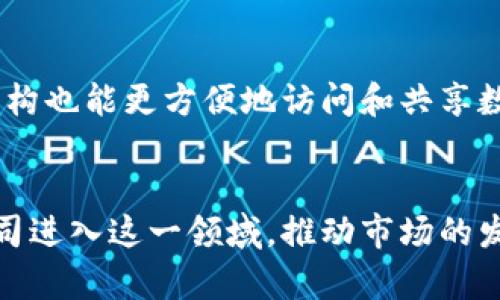 区块链服务提供商有哪些？探寻全球领先的区块链解决方案

区块链服务,区块链解决方案,区块链公司,去中心化技术/guanjianci

引言：区块链的崛起与发展
随着科技的快速发展，区块链技术日渐成为各行各业关注的焦点。从最初的比特币到如今广泛应用于金融、供应链、医疗等领域，区块链的潜力与应用场景愈发引人注目。那么，在这一波浪潮中，市场上有哪些优秀的区块链服务提供商值得关注呢？你是不是也在思考这个问题？

区块链服务提供商的分类
在深入探讨具体的服务提供商之前，我们首先要了解区块链服务提供商的分类。一般而言，区块链服务提供商可以分为三类：基础设施提供商、应用开发商和咨询服务商。

基础设施提供商
基础设施提供商主要是提供区块链网络的基础基础架构和技术支持，帮助企业搭建区块链平台。例如，strong亚马逊网络服务（AWS）/strong、strong微软Azure/strong和strongIBM区块链/strong等都是知名的基础设施提供商。它们提供的云服务可以帮助企业快速搭建并管理区块链环境，降低了使用区块链的门槛。

应用开发商
应用开发商专注于开发区块链应用程序，以满足特定行业或企业的需求。例如，strongConsenSys/strong 主要为以太坊生态系统提供开发服务，strongHyperledger/strong 则致力于合约管理和供应链解决方案。通过这些开发商，企业可以更快地实现区块链技术的落地，提升工作效率。

咨询服务商
咨询服务商则是帮助企业理解区块链技术的复杂性，提供专业意见以推动业务转型。例如，strong普华永道（PwC）/strong和strong德勤（Deloitte）/strong等公司都设立了专门的区块链团队，为客户提供战略咨询与实施服务。他们通过专题研究、市场分析等方式，帮助企业识别区块链技术的应用潜力。

知名区块链服务提供商推荐
接下来，我们将深入探讨一些市场上知名的区块链服务提供商。这些企业在行业内积极创新，推动了区块链技术的不断发展。

1. IBM区块链
IBM 是区块链领域的先锋之一，其推出的 IBM 区块链平台以其强大的技术能力著称。这个平台允许企业构建定制化的区块链解决方案，广泛应用于金融、供应链管理和医疗等多个领域。不仅如此，IBM 也在推动企业间的区块链合作，为全球的数字信任奠定基础。你是否也认为这种技术合作是未来发展的趋势呢？

2. 亚马逊AWS区块链
亚马逊的AWS服务提供了一系列区块链解决方案，包括区块链作为服务（BaaS），使企业能够轻松构建和管理自己的区块链网络。无论是小型企业还是大型跨国公司，都能在AWS上找到合适的区块链服务。AWS的灵活性和可扩展性使其成为全球最受欢迎的云计算服务之一。

3. 以太坊（Ethereum）
以太坊不仅仅是一个区块链平台，更是一个可编程的网络，允许开发者创建去中心化应用（DApp）。通过智能合约，以太坊为开发者提供了强大的工具，推动了区块链技术在金融科技、艺术、游戏等多种领域的应用。你认为以太坊的创新能力能否持续推动区块链技术的发展呢？

4. ConsenSys
作为以太坊生态系统的重要组成部分，ConsenSys 是一家专注于提供以太坊相关技术和解决方案的公司。它不仅帮助开发者构建DApp，还在区块链教育和社区支持上积极做出贡献。ConsenSys的使命是通过区块链技术推动社会的各方面创新。

5. Hyperledger
Hyperledger 是由 Linux 基金会支持的开源项目，旨在推动跨行业的区块链技术合作。它以多种框架和库的形式，为企业提供了灵活的区块链开发工具。Hyperledger的开放性让多方都能参与进来，共同推动区块链技术的发展。

区块链服务的行业应用
区块链技术的潜力不仅体现在其底层架构上，更在于其在各行各业的广泛应用。我们可以看到，区块链正在改变传统的商业模式，为企业提供更安全、高效的解决方案。

金融行业
在金融行业，区块链技术被用来简化交易过程，降低交易成本。例如，通过去中心化的方式，金融机构可以直接与客户进行交易，而不需要通过中介银行。这个过程不仅提升了效率，也降低了风险。

供应链管理
在供应链管理中，区块链提供了透明度和可追溯性。通过在区块链上记录每一个环节的信息，各方能够实时掌握物流状态，减少信息孤岛的现象。你是否愿意为一种更透明的商业环境而努力呢？

医疗健康
在医疗健康领域，区块链技术可以确保患者的隐私安全及医疗数据的完整性。通过去中心化的数据存储，患者的信息不再易受到篡改，同时医疗机构也能更方便地访问和共享数据。这无疑会提升医疗服务的质量。

结尾：未来的区块链服务提供商趋势
展望未来，区块链服务提供商将继续在技术创新和行业应用上发力。随着更多行业开始认识到区块链技术的潜力，我们可以期待有更多的新兴公司进入这一领域，推动市场的发展。你是否也在期待这场技术革命带来的新机遇呢？区块链的未来无比广阔，值得我们每一个人去关注和研究。