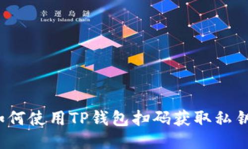 如何使用TP钱包扫码获取私钥？