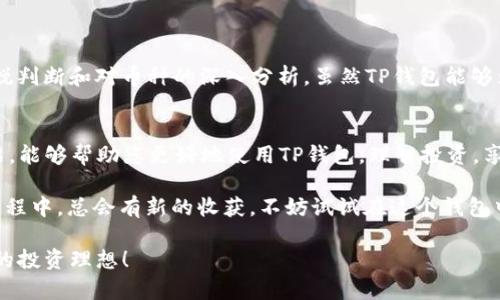   TP钱包如何轻松显示您拥有的币种？ / 
 guanjianci TP钱包, 加密货币, 钱包使用, 资产显示 /guanjianci 

引言
在数字货币快速发展的时代，越来越多的人开始关注加密货币的投资，随之而来的是各类钱包工具的使用。TP钱包，作为一种广受欢迎的数字货币钱包，因其便捷的操作和安全性而广受青睐。那么，TP钱包如何显示您所拥有的多种币种呢？这一问题可能会成为初次接触的人们面临的一大挑战，但放心，本文将详细为您解析这一过程，并分享一些小技巧，让您在使用TP钱包时得心应手。

TP钱包的基本概述
TP钱包是一款主要支持多种加密货币的数字资产管理工具。作为用户，您可以在这里存储、接收、发送以及查看您的数字资产。无论是比特币、以太坊，还是其他主流币种，TP钱包都能有效地给予您一个直观的展现。如果您在寻找一个方便、安全、高效的钱包，TP钱包绝对是值得推荐的选择。

步骤一：下载并安装TP钱包
首先，要想使用TP钱包，您需要在手机应用市场或官方网站上进行下载。安装后，请务必按照提示步骤完成注册。这里也许会有一些人问：“我真的需要一个数字钱包吗？”这完全取决于您的投资计划和对安全的需求。若您打算长期持有加密货币并积极参与市场，拥有一个安全可靠的钱包是相当必要的。

步骤二：创建或导入钱包
在您成功注册后，TP钱包将引导您创建一个新钱包，或者是导入已有的钱包。如果你是第一次使用钱包，建议您创建一个新钱包，并按照提示妥善保管助记词。助记词就像是您钱包的钥匙，丢失后将无法再找回。因此，您是否已经准备好妥善保管这些重要信息？

步骤三：添加币种至TP钱包
在您的TP钱包中，您可以通过设置界面选择想要添加的币种。不同于传统的银行账户，数字货币钱包并不会自动为您显示所有币种。您需要手动选择并添加。但也有部分币种会进行默认显示。您可以在市场秒杀或通过转账等方式获得更多币，以充实您的资产组合。是否意识到拥有多种币的价值潜力了呢？

步骤四：查看您的资产
一旦您成功添加币种，您可以在TP钱包中快速查看每种币的持有数量和当前市值。在主界面，您将看到每种币的相关信息，如实时价格、涨跌幅以及您持有的数量。这一界面直观简洁，方便用户快速了解自己的资产状况。

常见问题与解决方案
在使用TP钱包过程中，您可能会碰到一些常见问题。这里整理了几个可能的困惑，帮助您更深刻地理解如何在TP钱包中显示和管理您的币种。

strong问题一：/strong“我添加的币种却不显示，怎么办？”
这可能是因为您没有在设置中手动选择该币种进行显示。请在加密货币选择界面中确认您想要显示的每一种币都已被勾选。

strong问题二：/strong“我的资产显示不正确，是否有操作失误？”
您可以尝试刷新钱包界面，有时网络延迟可能会导致显示不完全。如果问题依然存在，请检查您的网络连接，或者重新启动应用。

投资的思考：何时出手为何持有？
对于许多投资者来说，持有资产并不是一件简单的事情。您有没有想过，为什么某些人选择长期持有，而另一些人则频繁交易？投资者的选择往往受益于对市场趋势的敏锐判断和对币种的深入分析。虽然TP钱包能够为您提供便捷的资产管理功能，但在投资决策时依然需要结合市场动态和技术分析，以作出最优选择。

总结：让你的投资更有效
了解TP钱包的使用方法后，您是否对加密资产的管理有了更清晰的认识？TP钱包通过简洁的界面和直观的操作，使得加密货币的管理变得更加便捷。希望通过本文的介绍，能够帮助您更好地使用TP钱包，理智投资，享受数字资产带来的机遇。

科技与生活的结合使得交易的门槛大幅度降低，但与此同时，信息的透明化和市场的波动性也增加了投资的风险。无论您是新手还是有经验的投资者，在使用TP钱包的过程中，总会有新的收获。不妨试试在这个钱包中管理您的资产，让它更好地服务于您的投资策略。

在这条数字货币的投资道路上，您是否准备好迎接各种挑战和机遇呢？无论您的目标是何，不断学习和适应变化才是成功的关键。希望您能在TP钱包的帮助下，实现自己的投资理想！