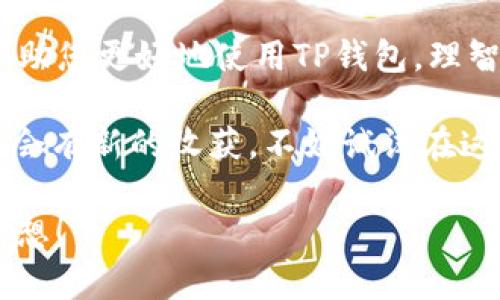   TP钱包如何轻松显示您拥有的币种？ / 
 guanjianci TP钱包, 加密货币, 钱包使用, 资产显示 /guanjianci 

引言
在数字货币快速发展的时代，越来越多的人开始关注加密货币的投资，随之而来的是各类钱包工具的使用。TP钱包，作为一种广受欢迎的数字货币钱包，因其便捷的操作和安全性而广受青睐。那么，TP钱包如何显示您所拥有的多种币种呢？这一问题可能会成为初次接触的人们面临的一大挑战，但放心，本文将详细为您解析这一过程，并分享一些小技巧，让您在使用TP钱包时得心应手。

TP钱包的基本概述
TP钱包是一款主要支持多种加密货币的数字资产管理工具。作为用户，您可以在这里存储、接收、发送以及查看您的数字资产。无论是比特币、以太坊，还是其他主流币种，TP钱包都能有效地给予您一个直观的展现。如果您在寻找一个方便、安全、高效的钱包，TP钱包绝对是值得推荐的选择。

步骤一：下载并安装TP钱包
首先，要想使用TP钱包，您需要在手机应用市场或官方网站上进行下载。安装后，请务必按照提示步骤完成注册。这里也许会有一些人问：“我真的需要一个数字钱包吗？”这完全取决于您的投资计划和对安全的需求。若您打算长期持有加密货币并积极参与市场，拥有一个安全可靠的钱包是相当必要的。

步骤二：创建或导入钱包
在您成功注册后，TP钱包将引导您创建一个新钱包，或者是导入已有的钱包。如果你是第一次使用钱包，建议您创建一个新钱包，并按照提示妥善保管助记词。助记词就像是您钱包的钥匙，丢失后将无法再找回。因此，您是否已经准备好妥善保管这些重要信息？

步骤三：添加币种至TP钱包
在您的TP钱包中，您可以通过设置界面选择想要添加的币种。不同于传统的银行账户，数字货币钱包并不会自动为您显示所有币种。您需要手动选择并添加。但也有部分币种会进行默认显示。您可以在市场秒杀或通过转账等方式获得更多币，以充实您的资产组合。是否意识到拥有多种币的价值潜力了呢？

步骤四：查看您的资产
一旦您成功添加币种，您可以在TP钱包中快速查看每种币的持有数量和当前市值。在主界面，您将看到每种币的相关信息，如实时价格、涨跌幅以及您持有的数量。这一界面直观简洁，方便用户快速了解自己的资产状况。

常见问题与解决方案
在使用TP钱包过程中，您可能会碰到一些常见问题。这里整理了几个可能的困惑，帮助您更深刻地理解如何在TP钱包中显示和管理您的币种。

strong问题一：/strong“我添加的币种却不显示，怎么办？”
这可能是因为您没有在设置中手动选择该币种进行显示。请在加密货币选择界面中确认您想要显示的每一种币都已被勾选。

strong问题二：/strong“我的资产显示不正确，是否有操作失误？”
您可以尝试刷新钱包界面，有时网络延迟可能会导致显示不完全。如果问题依然存在，请检查您的网络连接，或者重新启动应用。

投资的思考：何时出手为何持有？
对于许多投资者来说，持有资产并不是一件简单的事情。您有没有想过，为什么某些人选择长期持有，而另一些人则频繁交易？投资者的选择往往受益于对市场趋势的敏锐判断和对币种的深入分析。虽然TP钱包能够为您提供便捷的资产管理功能，但在投资决策时依然需要结合市场动态和技术分析，以作出最优选择。

总结：让你的投资更有效
了解TP钱包的使用方法后，您是否对加密资产的管理有了更清晰的认识？TP钱包通过简洁的界面和直观的操作，使得加密货币的管理变得更加便捷。希望通过本文的介绍，能够帮助您更好地使用TP钱包，理智投资，享受数字资产带来的机遇。

科技与生活的结合使得交易的门槛大幅度降低，但与此同时，信息的透明化和市场的波动性也增加了投资的风险。无论您是新手还是有经验的投资者，在使用TP钱包的过程中，总会有新的收获。不妨试试在这个钱包中管理您的资产，让它更好地服务于您的投资策略。

在这条数字货币的投资道路上，您是否准备好迎接各种挑战和机遇呢？无论您的目标是何，不断学习和适应变化才是成功的关键。希望您能在TP钱包的帮助下，实现自己的投资理想！