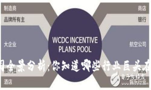 区块链技术公司全景分析：你知道哪些行业巨头在布局区块链吗？