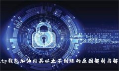 jiaotutp钱包加油站买以太不