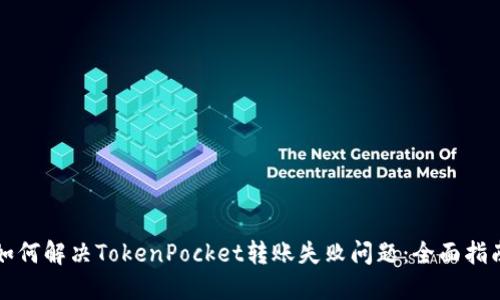 如何解决TokenPocket转账失败问题：全面指南