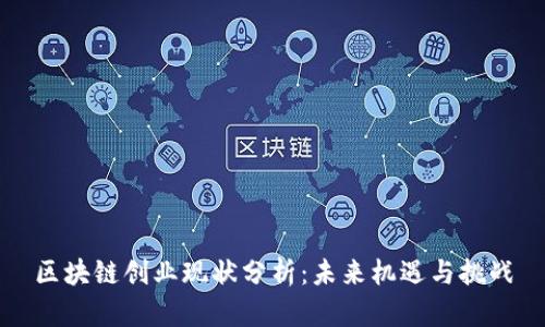 区块链创业现状分析：未来机遇与挑战