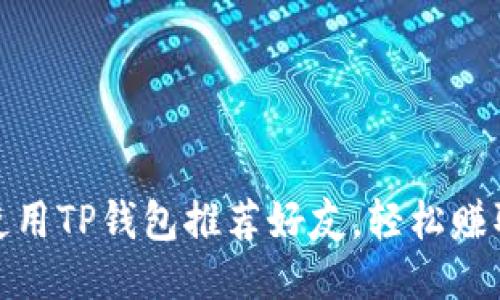 如何使用TP钱包推荐好友，轻松赚取奖励