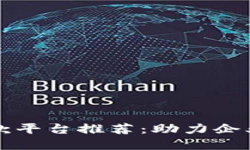 区块链企业贷款平台推荐：助力企业融资的新选择