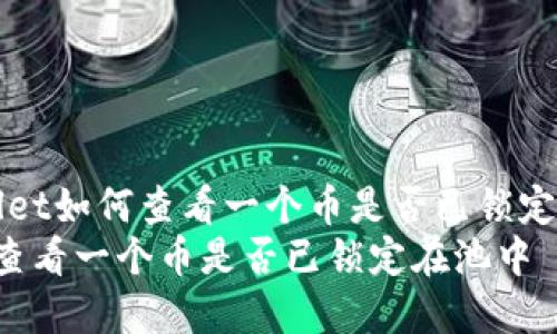 miaoshuTP Wallet如何查看一个币是否已锁定在池中/miaoshu
如何通过TP钱包查看一个币是否已锁定在池中