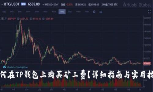 如何在TP钱包上购买矿工费？详细指南与实用技巧