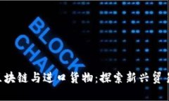 ziaoti区块链与进口货物：