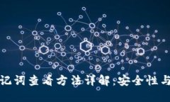 TP钱包助记词查看方法详解