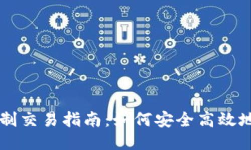 TP钱包地区限制交易指南：如何安全高效地进行跨区交易