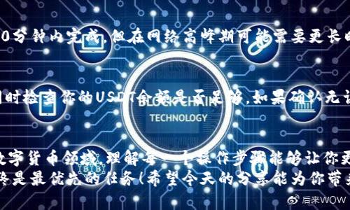   如何在TP钱包中提现USDT：一步步指南 / 

 guanjianci TP钱包, USDT, 提现, 加密货币 /guanjianci 

什么是TP钱包？
TP钱包是一款非常流行的去中心化数字货币钱包，支持多种加密货币的存储与交易。用户可以在这个安全的环境中管理他们的数字资产，尤其是在越来越多的人开始关注加密货币的今天，TP钱包提供了一个方便的选择。
你是不是也觉得，随着数字货币的普及，找到一个安全、易用的钱包是多么重要？TP钱包凭借其友好的用户界面和安全性，吸引了大量用户。同时，TP钱包也支持USDT这种被广泛使用的稳定币，让交易变得更为便捷。

如何在TP钱包中提取USDT？
提取USDT是一个简单的过程，但对于初次操作的用户来说，可能会有些许疑惑。下面以一步步的方式为大家详细讲解如何从TP钱包中提现USDT。

步骤一：打开TP钱包
首先，你需要在你的手机中打开TP钱包应用程序。如果你还没有下载，可以在应用商店中搜索“TP钱包”进行下载安装。启动应用后，你需要输入你的密码以解锁钱包。

步骤二：选择你的USDT资产
在主界面中，找到“资产”或“钱包”选项，点击进入。在这里，你会看到你所持有的各种加密货币列表，找到并点击USDT。这时，你将进入USDT的详细信息页面。

步骤三：选择提现选项
在USDT的详细信息页面，你应该会看到“提现”或“转账”选项。点击进入，接下来你需要输入提现的金额。值得注意的是，不同的钱包和平台可能会收取不同的提现费用，因此建议你事先了解清楚。

步骤四：输入提现地址
这是一个非常关键的步骤！在这一步，你需要输入你想要提取USDT的外部钱包地址。确保你输入的信息是正确的，因为一旦发送，无法追回。
你可能会想，为什么这个步骤这么重要？因为在区块链上，转账是不可逆的！任何一个小错误都有可能导致资金丢失，所以请三倍确认你的地址。

步骤五：确认并提交提现申请
确认所有信息无误后，点击“确认”或“提交”按钮。系统可能会要求你输入交易密码或进行其他安全验证。在这一过程中，保持耐心，因为需要一定的时间来完成交易。

步骤六：等待到账
在提交提现申请后，你需要等待交易被网络确认。不同的区块链网络速度可能不同，这取决于当前的网络拥堵程度。通常情况下，USDT会在几分钟到几十分钟内到账。如果长时间未到账，可以查看交易记录，确认应否继续等候或是联系相关服务支持。

常见问题解答
1. TP钱包是否安全？
在考虑使用任何数字货币钱包之前，安全性总是一个令人关注的问题。TP钱包采用了跨平台技术以及良好的加密方案来保护用户的资产，风险相对较低。但用户依然需要做好自己的安全措施，比如定期更改密码，不随便下载不明链接，保持警惕。

2. 提现需要多长时间？
提现时间会因网络流量、矿工费用及区块确认等多种因素而有所不同。一般来说，大多数交易在15-30分钟内完成，但在网络高峰期可能需要更长时间。如果超过一个小时还未到账，可以考虑与TP钱包客服沟通。

3. 为什么提现失败？
提现失败可能由多种原因造成，包括地址错误、余额不足、网络问题等。确保你输入的提现地址正确；同时检查你的USDT余额是否足够。如果确认无误但依然失败，联系客服获取帮助是个不错的选择。

总结
提现USDT的过程虽看起来简单，但每一步都蕴含着重要的安全提醒和注意事项。在这个快速发展的数字货币领域，理解每一个操作步骤能够让你更好地管理自己的数字资产。
你是否觉得在数字货币的世界中，操作每一步都如此谨慎且重要？无论怎样，确保自己的资金安全始终是最优先的任务！希望今天的分享能为你带来帮助，让你的加密货币之旅更加顺畅。