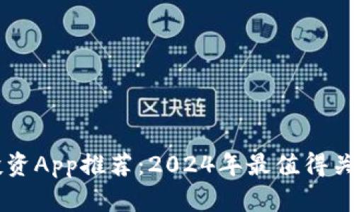 区块链投资App推荐：2024年最值得关注的应用