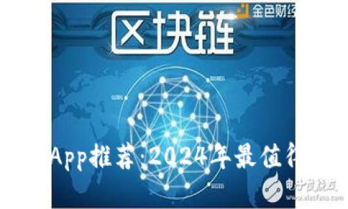 区块链投资App推荐：2024年最值得关注的应用
