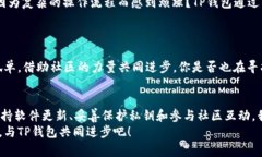   TP钱包官网论坛：如何安