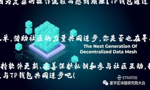   TP钱包官网论坛：如何安全使用TP钱包? / 

 guanjianci TP钱包, 钱包安全, 加密货币, 区块链 /guanjianci 

引言
在当今数字化飞速发展的时代，虚拟货币和区块链技术逐渐走进人们的日常生活。TP钱包作为一款便捷的数字货币钱包，受到了越来越多用户的关注。不过，关于如何安全使用TP钱包以及其背后的技术知识，很多用户可能仍然感到困惑。你是不是也这么认为？本文将深入探讨这一话题，为您提供全面的信息。

什么是TP钱包？
TP钱包，或称为“Token Pocket”，是一款针对区块链数字货币的多功能钱包。它不仅支持多个主流币种，还允许用户管理他们的数字资产。通过TP钱包，用户可以发送、接收以及存储各种加密货币，甚至参与一些去中心化金融（DeFi）项目。更令人惊叹的是，TP钱包还允许用户访问区块链应用，使得区块链技术的使用变得更加简单和便捷。

TP钱包的主要功能
TP钱包的特点和功能非常丰富，下面是一些主要功能的介绍：
ul
    listrong多币种支持：/strongTP钱包支持多种主流加密货币，包括比特币、以太坊、USDT等众多数字资产，这为用户提供了更多选择。/li
    listrong去中心化应用（DApp）访问：/strong用户可以通过TP钱包轻松访问各种去中心化应用，参与DeFi、游戏、NFT等。/li
    listrong易用的界面：/strongTP钱包的界面设计简洁直观，适合各种层次的用户使用。/li
    listrong安全性：/strongTP钱包采取多重加密技术，对于用户的私钥和资产进行了严格的保护。这一点对于关注安全的用户来说至关重要。/li
/ul

TP钱包的安全性
安全性是每一位加密货币用户最关心的问题。在选择数字钱包时，您是否常常会对其安全性进行仔细考量？TP钱包在这一点上做得相当出色。
首先，TP钱包引入了私钥管理的概念。用户的私钥在本地存储，绝不会上传至服务器。这意味着即使黑客攻击TP钱包的服务器，您的资产依旧安全。用户可以通过助记词或私钥恢复钱包，这种设计给用户提供了极大的安全性。
此外，TP钱包还集成了多重验证功能，增强了账户的安全防护。当您进行资金转移时，需要经过身份验证，这进一步降低了被盗的风险。

如何正确使用TP钱包？
尽管TP钱包提供了许多安全保障，但用户在使用过程中也需要保持警惕。以下是一些安全使用TP钱包的建议：
ul
    listrong保持软件更新：/strong定期更新您的TP钱包，确保您使用的是最新版本，做好各种安全补丁的更新。/li
    listrong不轻易共享私钥：/strong切忌将您的私钥或助记词分享给他人，或存储在线上。/li
    listrong开启双重身份验证：/strong如果您正在使用带有这项功能的钱包，请务必开启双重身份验证，以增加操作的安全性。/li
    listrong小额转账验证：/strong在进行大额转账之前，先用小额进行测试，以防止因错误操作导致的资金损失。/li
/ul

TP钱包的用户体验
TP钱包的用户体验简直可以用“流畅”来形容。从首次下载到注册登录，以及资产管理的每一步，都经过精心设计，让用户可以轻松上手。是否曾经因为复杂的操作流程而感到烦躁？TP钱包通过简化操作流程，最大程度上减少了用户的困扰。
此外，TP钱包还设有客服支持，以帮助用户解答在使用过程中可能遇到的问题。这一点无疑提升了用户的满意度，增加了用户的信任感。

参与TP钱包社区，获取更多信息
TP钱包也构建了一个活跃的用户社区，用户可以在官网论坛和社交媒体上，与其他用户交流使用经验、分享技巧。这让用户在使用的过程中不再孤单，借助社区的力量共同进步。你是否也在寻找这样一个可以与志同道合的朋友交流的平台？加入TP钱包社区，您将发现更多可能性。

总结
综上所述，TP钱包是一款既安全又方便的数字货币钱包，适合各类用户使用。然而，在使用的过程中，拥有安全意识和良好的习惯同样重要。通过保持软件更新、妥善保护私钥和参与社区互动，我们不仅能更好地管理自己的资产，还能从中获取更多的信息和支持。
希望本文能够帮助您更好地理解TP钱包以及如何安全使用它。数字资产的世界丰富多彩，但安全始终是最重要的。让我们一起在这个新的时代中，与TP钱包共同进步吧！