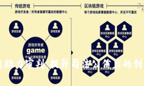 区块链助力审判：提升司法公信力的创新方法