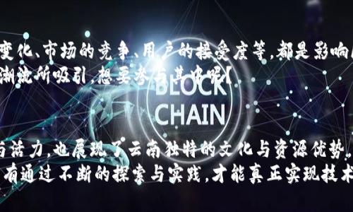 x昆明区块链公司全面盘点：探索数字经济新机遇/x
区块链，昆明，数字经济，创新创业/guanjianci

引言
随着区块链技术的迅猛发展，它已经成为数字经济中的一颗璀璨明珠。在中国的多个城市中，昆明作为云南省的省会，逐渐成为了区块链公司和创新项目的聚集地。那么，昆明究竟有哪些杰出的区块链公司呢？它们又在如何推动地方经济和技术创新？让我们一起探索这个充满潜力的领域。

区块链技术的兴起
区块链，这一新兴技术通过去中心化、透明、不可篡改等特性，正在不断颠覆传统行业。从金融到物流，再到医疗保健，区块链的应用场景涉及方方面面。你是不是也在关注这个技术如何改变我们的生活方式？
在这种背景下，各大城市纷纷加入区块链产业的竞争，昆明也不例外。通过对本地区块链公司的深入分析，我们可以看到其在推动经济转型与升级中的重要作用。

昆明区块链公司的现状
昆明的区块链公司数量虽无法与北上广深等一线城市相比，但近年来却以其独特的产业优势和创新环境吸引了众多创业者。以下是一些在昆明颇具影响力的区块链公司：

1. 云南数字经济产业基地
云南数字经济产业基地，作为昆明的一大亮点，专注于区块链技术的孵化和应用。该基地汇聚了许多初创企业和技术团队，致力于推动区块链技术在本地的落地应用。这个基地你觉得能带给昆明经济哪些新机遇呢？

2. 昆明云商网络科技有限公司
昆明云商网络科技有限公司是一家专注于区块链 e-commerce 的企业，旨在利用区块链技术提升电商平台的透明度和安全性。他们的愿景是让每一个消费者能够真正信任他们的交易环境，难道这种便捷体验不是我们每个消费者都渴望的吗？

3. 云南链家科技有限公司
云南链家科技有限公司专注于房地产领域的区块链应用，尝试将区块链技术嫁接到房地产交易中，提升交易透明度，降低交易成本。这种创新能在很大程度上提升消费者的信任度，你觉得这一变化能否改变传统房地产市场的生态？

4. 昆明金融科技创新中心
昆明金融科技创新中心以推动区块链技术在金融领域的应用为目标，致力于探索金融服务与区块链技术的融合。他们正在积极构建一个基于区块链的金融服务体系，来提升金融服务的效率与安全性。如此项目的落地，不仅能够提升当地金融行业的竞争力，还能吸引更多的投资者和创业者进入这个领域。

昆明区块链公司的未来发展
随着区块链技术不断成熟，昆明的区块链公司也在不断进行业务拓展与技术创新。他们面临的挑战和机遇并存。比如，政策环境的变化、市场的竞争、用户的接受度等，都是影响区块链公司发展的重要因素。
然而，我们看到的是，越来越多的人开始对区块链产生浓厚的兴趣，甚至有不少创业团队正积极在这个领域耕耘。你是否也被这股潮流所吸引，想要参与其中呢？

结语
昆明的区块链公司正在以自己的方式参与到数字经济的浪潮中，推动着地方经济的转型与升级。在这个过程中，不仅呈现了创新与活力，也展现了云南独特的文化与资源优势。通过不断探索与实践，这些公司将为昆明带来更加光明的未来。
那么，未来的昆明能否成为区块链技术的领跑者？是否能在经济转型中找到自己的新路径？这些问题值得我们每一个人去思考。只有通过不断的探索与实践，才能真正实现技术与经济的高度融合，实现更高质量的发展。