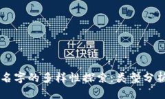 区块链相关名字的多样性