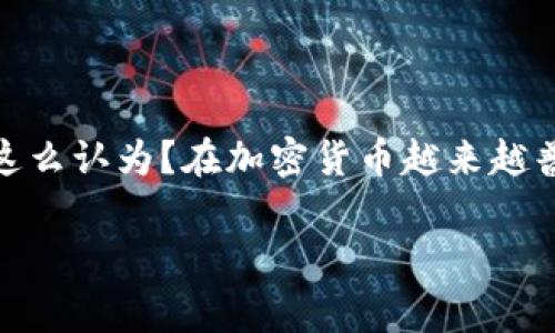 薄饼怎么连接TP钱包？详解步骤与注意事项

薄饼, TP钱包, 连接方法, 加密货币/guanjianci

在如今快速发展的区块链和加密货币世界中，TP钱包（TokenPocket）凭借其用户友好的操作和多链支持，成为越来越多用户的首选加密货币钱包。而薄饼（PancakeSwap）作为一个去中心化交易平台，也在DeFi（去中心化金融）领域中占据了举足轻重的地位。那么，薄饼要怎么连接TP钱包呢？本文将为你提供详细的步骤指导，以及在操作中需要注意的一些事项。

什么是TP钱包？
TP钱包是一款多链数字资产钱包，支持Ethereum、BSC、HECO等多个公链，用户可以方便地存储、管理和交易数字资产。TP钱包的界面，功能强大，因此广受crypto用户的青睐。特别是在进行去中心化交易（DeFi）时，TP钱包几乎是必不可少的工具。

薄饼（PancakeSwap）介绍
薄饼是基于Binance Smart Chain（BSC）的一款交易所，让用户可以低成本、高效率地进行加密货币的交易。在这个平台上，用户能够进行流动性提供、交换资产以及参与流动性挖矿等活动。因为其高效和低交易费的特点，薄饼吸引了大量希望在DeFi领域中分一杯羹的用户。

连接薄饼与TP钱包的步骤
连接薄饼与TP钱包的过程其实非常简单，只需几个步骤即可完成。在这里，我们详细介绍一下具体步骤。

步骤 1：下载并安装TP钱包
首先，您需要在手机的应用商店中搜索“TP钱包”，下载并安装。TP钱包目前支持iOS和Android平台，您可以根据自己的设备选择合适的版本进行安装。

步骤 2：创建或导入钱包
在安装完成后，打开TP钱包，您会看到“创建钱包”和“导入钱包”两个选项。如果您是第一次使用，可以选择“创建钱包”，按照提示设置密码，并备份好助记词，以保证您的资产安全。如果您已经有钱包，则选择“导入钱包”，输入助记词即可。

步骤 3：获取薄饼交易页面
使用浏览器打开薄饼的官方网站（通常是“pancakeswap.finance”），确保您访问的是正确的网站，避免钓鱼网站的风险。在网站中，您会看到“连接钱包”的选项。

步骤 4：选择连接TP钱包
点击“连接钱包”后，会出现多个钱包的选项。选择“TP钱包”，这时系统可能会弹出请求授权的提示。您需要同意连接，以便薄饼可以访问您的TP钱包信息。

步骤 5：确认连接成功
完成连接后，您应该能在薄饼页面上看到您的TP钱包地址和余额。如果您确认信息正确，那么连接就成功了。此时，您可以开始尝试在薄饼上进行交易。

注意事项
虽然连接过程相对简单，但仍有一些注意事项需要留意：
ul
    listrong确保安全性：/strong在进行任何操作之前，务必确认您访问的网站是官方的薄饼网站，以避免遭受网络攻击。/li
    listrong备份助记词：/strong在创建TP钱包时，一定要妥善保管助记词，这将是您恢复钱包的唯一依据。/li
    listrong小额测试：/strong在进行大额交易之前，可以尝试用小额进行交易，以确保一切正常。/li
/ul

总结
连接薄饼与TP钱包的整个流程经过简单的几个步骤即可完成，让用户可以方便地参与到去中心化交易的世界中。当然，在操作过程中一定要注意安全问题，保护好自己的资产。你是不是也这么认为？在加密货币越来越普及的今天，像TP钱包这样的数字资产工具将会变得越来越重要。无论是新手小白，还是投资老手，都应该学会如何安全有效地使用这些工具，以便更好地参与到这个充满机遇的市场中去。 

希望这篇文章能够帮助到你，获取更多的加密货币相关知识，也请多关注我们的后续更新！