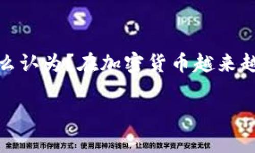 薄饼怎么连接TP钱包？详解步骤与注意事项

薄饼, TP钱包, 连接方法, 加密货币/guanjianci

在如今快速发展的区块链和加密货币世界中，TP钱包（TokenPocket）凭借其用户友好的操作和多链支持，成为越来越多用户的首选加密货币钱包。而薄饼（PancakeSwap）作为一个去中心化交易平台，也在DeFi（去中心化金融）领域中占据了举足轻重的地位。那么，薄饼要怎么连接TP钱包呢？本文将为你提供详细的步骤指导，以及在操作中需要注意的一些事项。

什么是TP钱包？
TP钱包是一款多链数字资产钱包，支持Ethereum、BSC、HECO等多个公链，用户可以方便地存储、管理和交易数字资产。TP钱包的界面，功能强大，因此广受crypto用户的青睐。特别是在进行去中心化交易（DeFi）时，TP钱包几乎是必不可少的工具。

薄饼（PancakeSwap）介绍
薄饼是基于Binance Smart Chain（BSC）的一款交易所，让用户可以低成本、高效率地进行加密货币的交易。在这个平台上，用户能够进行流动性提供、交换资产以及参与流动性挖矿等活动。因为其高效和低交易费的特点，薄饼吸引了大量希望在DeFi领域中分一杯羹的用户。

连接薄饼与TP钱包的步骤
连接薄饼与TP钱包的过程其实非常简单，只需几个步骤即可完成。在这里，我们详细介绍一下具体步骤。

步骤 1：下载并安装TP钱包
首先，您需要在手机的应用商店中搜索“TP钱包”，下载并安装。TP钱包目前支持iOS和Android平台，您可以根据自己的设备选择合适的版本进行安装。

步骤 2：创建或导入钱包
在安装完成后，打开TP钱包，您会看到“创建钱包”和“导入钱包”两个选项。如果您是第一次使用，可以选择“创建钱包”，按照提示设置密码，并备份好助记词，以保证您的资产安全。如果您已经有钱包，则选择“导入钱包”，输入助记词即可。

步骤 3：获取薄饼交易页面
使用浏览器打开薄饼的官方网站（通常是“pancakeswap.finance”），确保您访问的是正确的网站，避免钓鱼网站的风险。在网站中，您会看到“连接钱包”的选项。

步骤 4：选择连接TP钱包
点击“连接钱包”后，会出现多个钱包的选项。选择“TP钱包”，这时系统可能会弹出请求授权的提示。您需要同意连接，以便薄饼可以访问您的TP钱包信息。

步骤 5：确认连接成功
完成连接后，您应该能在薄饼页面上看到您的TP钱包地址和余额。如果您确认信息正确，那么连接就成功了。此时，您可以开始尝试在薄饼上进行交易。

注意事项
虽然连接过程相对简单，但仍有一些注意事项需要留意：
ul
    listrong确保安全性：/strong在进行任何操作之前，务必确认您访问的网站是官方的薄饼网站，以避免遭受网络攻击。/li
    listrong备份助记词：/strong在创建TP钱包时，一定要妥善保管助记词，这将是您恢复钱包的唯一依据。/li
    listrong小额测试：/strong在进行大额交易之前，可以尝试用小额进行交易，以确保一切正常。/li
/ul

总结
连接薄饼与TP钱包的整个流程经过简单的几个步骤即可完成，让用户可以方便地参与到去中心化交易的世界中。当然，在操作过程中一定要注意安全问题，保护好自己的资产。你是不是也这么认为？在加密货币越来越普及的今天，像TP钱包这样的数字资产工具将会变得越来越重要。无论是新手小白，还是投资老手，都应该学会如何安全有效地使用这些工具，以便更好地参与到这个充满机遇的市场中去。 

希望这篇文章能够帮助到你，获取更多的加密货币相关知识，也请多关注我们的后续更新！