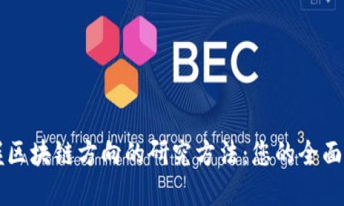 掌握区块链方向的研究方法：您的全面指南