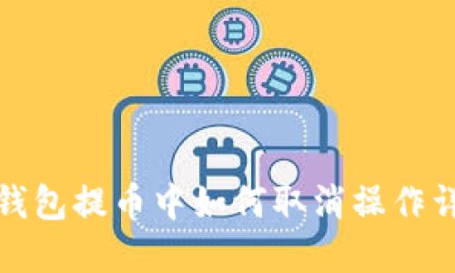 TP钱包提币中如何取消操作详解