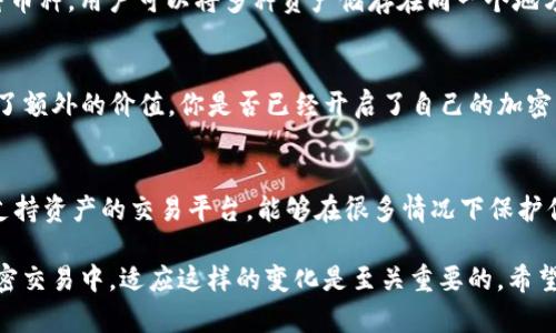 在讨论币浪里的GXC（GXC Token）是否能够提到TP钱包（Trust Wallet）之前，我们需要了解一些关键概念以及两个平台的相关信息。

什么是GXC（GXC Token）？
GXC，或称为GameX Coin，是一个旨在为游戏生态提供加密解决方案的代币，主要应用于区块链游戏及其产业链的相关服务。其目标是降低用户在游戏中进行交易的门槛，并提高交易的安全性和透明度。

TP钱包（Trust Wallet）是什么？
TP钱包是一款非常受欢迎的移动加密钱包，支持多种货币和代币。它允许用户安全地存储、发送和接收各种加密货币。TP钱包不仅是用户存储资产的安全空间，还提供了与去中心化应用（dApps）直接交互的能力，这使得用户能够在更广阔的区块链生态中进行操作。

GXC能否提到TP钱包？
在币浪交易所购买或交易GXC后，用户如果希望将其代币转移至TP钱包，理论上是可行的。大多数加密钱包，包括TP钱包，支持ERC-20和BEP-20等常见代币标准。如果GXC是基于这些标准的，则用户可以轻松将其转移到TP钱包中。

如何将GXC转移到TP钱包？
首先，确保你已经在TP钱包内创建了一个账户。一旦你在币浪上购买了GXC代币，可以按照以下步骤进行转移：
ol
    li打开币浪并登录你的账户。/li
    li找到你的GXC资产，并选择“提现”或“转账”选项。/li
    li输入TP钱包提供的GXC接收地址。/li
    li确认转账金额和相关费用，然后提交请求。/li
/ol
值得注意的是，转账可能需要一定时间来完成，具体速度取决于网络的繁忙程度。你是不是也在想，这样的转换流程会不会复杂呢？其实，只要按照步骤操作，转移GXC到TP钱包还是相对简单的。

使用TP钱包的优势
使用TP钱包的好处是多方面的。首先，它为用户提供了一个安全的环境，可以方便地管理自己的加密资产。TP钱包支持多种币种，用户可以将多种资产储存在同一个地方，而不需要多个钱包。此外，TP钱包的去中心化设计确保了用户对自己资金的完全控制，不会遇到中心化平台的潜在风险。

总结
在币浪上进行交易的用户如果想将GXC代币转移到TP钱包，绝对是完全可以的。从安全性到便捷性，TP钱包都为用户提供了额外的价值。你是否已经开启了自己的加密资产管理之旅？不妨试试将GXC转至TP钱包，感受一下去中心化时代的便利与乐趣。

最后的思考
在这个瞬息万变的加密市场中，了解如何安全且有效地管理你的资产无疑是非常重要的。选择适合自己的钱包以及能够支持资产的交易平台，能够在很多情况下保护你的投资安全。希望这篇文章通过对GXC和TP钱包的探讨，能为想要深入了解加密世界的读者提供一些启发。

通过以上的详细介绍，可以看出GXC代币的灵活性及与TP钱包的兼容性，为用户提供了便捷的资产管理方式。在未来的加密交易中，适应这样的变化是至关重要的。希望这篇文章能够帮助你踏出新的一步，迎接更加多元化的加密世界！