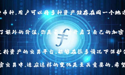 在讨论币浪里的GXC（GXC Token）是否能够提到TP钱包（Trust Wallet）之前，我们需要了解一些关键概念以及两个平台的相关信息。

什么是GXC（GXC Token）？
GXC，或称为GameX Coin，是一个旨在为游戏生态提供加密解决方案的代币，主要应用于区块链游戏及其产业链的相关服务。其目标是降低用户在游戏中进行交易的门槛，并提高交易的安全性和透明度。

TP钱包（Trust Wallet）是什么？
TP钱包是一款非常受欢迎的移动加密钱包，支持多种货币和代币。它允许用户安全地存储、发送和接收各种加密货币。TP钱包不仅是用户存储资产的安全空间，还提供了与去中心化应用（dApps）直接交互的能力，这使得用户能够在更广阔的区块链生态中进行操作。

GXC能否提到TP钱包？
在币浪交易所购买或交易GXC后，用户如果希望将其代币转移至TP钱包，理论上是可行的。大多数加密钱包，包括TP钱包，支持ERC-20和BEP-20等常见代币标准。如果GXC是基于这些标准的，则用户可以轻松将其转移到TP钱包中。

如何将GXC转移到TP钱包？
首先，确保你已经在TP钱包内创建了一个账户。一旦你在币浪上购买了GXC代币，可以按照以下步骤进行转移：
ol
    li打开币浪并登录你的账户。/li
    li找到你的GXC资产，并选择“提现”或“转账”选项。/li
    li输入TP钱包提供的GXC接收地址。/li
    li确认转账金额和相关费用，然后提交请求。/li
/ol
值得注意的是，转账可能需要一定时间来完成，具体速度取决于网络的繁忙程度。你是不是也在想，这样的转换流程会不会复杂呢？其实，只要按照步骤操作，转移GXC到TP钱包还是相对简单的。

使用TP钱包的优势
使用TP钱包的好处是多方面的。首先，它为用户提供了一个安全的环境，可以方便地管理自己的加密资产。TP钱包支持多种币种，用户可以将多种资产储存在同一个地方，而不需要多个钱包。此外，TP钱包的去中心化设计确保了用户对自己资金的完全控制，不会遇到中心化平台的潜在风险。

总结
在币浪上进行交易的用户如果想将GXC代币转移到TP钱包，绝对是完全可以的。从安全性到便捷性，TP钱包都为用户提供了额外的价值。你是否已经开启了自己的加密资产管理之旅？不妨试试将GXC转至TP钱包，感受一下去中心化时代的便利与乐趣。

最后的思考
在这个瞬息万变的加密市场中，了解如何安全且有效地管理你的资产无疑是非常重要的。选择适合自己的钱包以及能够支持资产的交易平台，能够在很多情况下保护你的投资安全。希望这篇文章通过对GXC和TP钱包的探讨，能为想要深入了解加密世界的读者提供一些启发。

通过以上的详细介绍，可以看出GXC代币的灵活性及与TP钱包的兼容性，为用户提供了便捷的资产管理方式。在未来的加密交易中，适应这样的变化是至关重要的。希望这篇文章能够帮助你踏出新的一步，迎接更加多元化的加密世界！