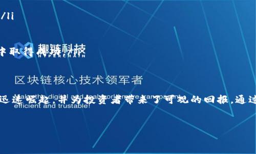 
  2023年A股区块链牛股全面解析：投资者必看前景与机遇 / 
 guanjianci 区块链, A股, 牛股, 投资 /guanjianci 

引言
近年来，区块链技术作为一种颠覆性的技术，越来越受到各界的关注。作为一种分散式的数字账本技术，区块链在金融、物流、医疗等多个领域呈现出巨大的应用潜力，成为了现代经济的重要组成部分。而在中国，随国家政策的积极推动与市场需求的不断增加，相关企业的股价也频频上涨，形成了一批“牛股”。那么，2023年A股中有哪些值得投资者关注的区块链牛股呢？

区块链技术的发展现状
区块链技术自2008年比特币问世以来，经历了几个发展阶段。目前，区块链技术已经从早期的概念验证逐渐走向实用化。尤其是在中国，国家层面对区块链技术的发展非常重视，相关政策也在不断出台，以支持区块链的发展和创新。
比如，2021年，中国国务院发布了《十四五规划》，将区块链技术纳入国家重点发展的战略领域。这一政策导向，不仅为区块链企业的发展提供了支持，也引导了资本市场的投资方向。
在这样的背景下，越来越多的企业开始布局区块链，A股市场上的一批股票受益于这一趋势而大幅上涨，成为了投资者口中的“牛股”。

A股区块链牛股推荐
在众多A股上市公司中，以下几只股票因其在区块链领域的布局与市场表现而格外引人注目：

h41. 东方通/h4
东方通是一家专注于软件产品及服务的公司，其区块链业务近年来快速发展，成为其营收的重要组成部分。公司在区块链底层技术、应用方向等领域有丰富的积累，相关技术和产品已成功应用于多家大型企业。
更重要的是，东方通在政府机构及金融行业中的合作伙伴关系，使其在区块链领域具有很强的竞争优势。

h42. 宁波银行/h4
作为地方性商业银行的代表，宁波银行在区块链金融领域的探索也颇具前瞻性。它通过区块链技术提升了交易的透明度与安全性，极大地提升了客户体验。此外，该行与多家区块链技术公司合作，研发了多种金融产品，积极探索区块链应用场景。
这样的市场表现，吸引了大量投资者的目光，不禁让人思考，宁波银行是否会成为下一个区块链金融领域的领军者？

h43. 中科曙光/h4
中科曙光在区块链布局中，有着较为丰富的模式，其推出的区块链云服务解决方案已被多家大型企业采纳。作为中国科学院下属公司，中科曙光在技术研发方面具备无可比拟的优势，为其未来的发展注入了强劲的动力。
业内分析师指出，中科曙光不仅在区块链领域的技术实力雄厚，而且在市场推广方面表现活跃，令其成为投资者值得关注的对象。

h44. 赣锋锂业/h4
虽然赣锋锂业主要业务是锂电池材料，但其在区块链的探索同样不可忽视。公司基于区块链的供应链金融服务，提升了资金周转效率，并降低了企业运营成本。这一创新举措吸引了市场的热烈反响，股票再次突破了历史新高。
你是否也感受到，赣锋锂业的战略布局其重要性？随着锂电池需求的不断增加，区块链在其供应链管理中起到的重要作用不容小觑。

如何选择合适的牛股
在投资区块链牛股时，选择合适的股票至关重要。以下几个因素可以帮助投资者做出更明智的决策：
ul
    listrong技术实力：/strong公司在区块链领域的技术实力是一项重要的评估标准。具备前沿技术研发能力的公司，更有可能在激烈的市场竞争中脱颖而出。/li
    listrong市场需求：/strong目前区块链在多个行业的应用正在加速落地，投资者需要关注哪些领域的需求最为旺盛，从而更好地选择牛股。/li
    listrong政策支持：/strong政府对于区块链技术的支持力度，直接影响行业的发展前景。关注政策动态，及时把握投资机会。/li
    listrong团队与管理：/strong公司的管理团队实力是决定公司运营成功的重要因素。具备丰富经验与前瞻性思维的管理层，有助于公司在风云变幻的市场中取得成功。/li
/ul

结语
总而言之，A股市场上有许多优秀的区块链牛股，它们在各自行业中展现出了令人振奋的市场表现。不论是东方通、宁波银行，还是中科曙光和赣锋锂业，它们都在迅速崛起，并为投资者带来了可观的回报。通过深入分析它们的技术实力、市场需求、政策支持以及管理团队，投资者可以更清楚地把握这些牛股的未来发展机遇。
你是否已经开始关注这些牛股了呢？未来，随着区块链技术的不断进步与应用场景的创新，更多的机会将会涌现出来，让我们拭目以待吧！
```

这是关于“2023年A股区块链牛股”的详细分析，包含了合适的、关键词和文章内容。希望这能对您的需求有所帮助！