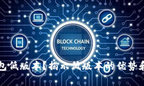 如何选择TP钱包低版本？揭示低版本的优势和使用注意事项