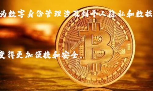 “TP身份钱包”是一个相对较新的概念，主要涉及区块链技术、数字身份管理和个人数据安全。TP代表“Tokenized Personal”，意为“代币化的个人信息”，这意味着身份钱包允许用户以数字方式管理和验证他们的身份信息。这种钱包不仅仅是一个存储数字货币的工具，更是一个集成了身份验证、安全控制和数据共享功能的平台。

在数字化日益普及的今天，个人身份信息的保护显得尤为重要。传统的身份验证方式往往采用中心化的机构来进行管理，这样容易导致数据泄露、身份盗窃等风险。而TP身份钱包运用区块链技术，通过去中心化的方式存储身份信息，使得用户对自己的数据拥有更高的控制权。用户可以选择哪些信息共享给特定的应用或服务，从而增强个人隐私保护。

例如，TP身份钱包可以存储个人的身份证明、学历证明、驾照等信息。用户在需要验证身份时，可以通过钱包生成一个加密的、时间有限的“身份凭证”，以证明自己的身份，而不需要分享过多的私密信息。这不仅提高了安全性，也简化了身份确认的流程。

### 如何工作？

TP身份钱包的工作原理主要依赖于智能合约和加密技术。用户首先需要在区块链上创建一个身份账户，并将所需的身份信息以加密的形式上传。随后，用户可以通过身份钱包进行身份验证，智能合约会自动验证信息的准确性与有效性。

### 关键特点

1. **用户主体性**：用户可以完全掌控自己的身份信息，不必依赖第三方机构。
2. **隐私保护**：只有在用户同意的情况下，身份信息才会被分享，从而减少泄露的风险。
3. **去中心化**：利用区块链的特性，确保数据分散存储，增强安全性。
4. **便捷性**：用户可以一键生成身份凭证，简化了诸如注册、贷款等需要身份验证的流程。

### 现实应用

TP身份钱包的潜在应用场景非常广泛，包括金融服务、医疗服务、在线教育和社交网络等。例如，在金融领域，用户可以通过身份钱包快速完成KYC（了解你的客户）流程，十分便利。而在医疗方面，用户可以选择性地分享自己的医疗记录，从而获得更高效的医疗服务。

### 持续发展的挑战

尽管TP身份钱包带来了许多便利，但仍然面临一些挑战。首先，技术的成熟度和用户的接受度都在不断发展中。其次，法律和监管框架的建立也至关重要，因为数字身份管理涉及到个人隐私和数据保护的新标准。

### 总结

TP身份钱包作为一种新兴的数字身份管理工具，展现了未来身份保护和验证的多种可能性。它将帮助用户撇开传统身份验证的繁琐和风险，使他们的生活变得更加便捷和安全。

你是否也对TP身份钱包的未来发展感到期待呢？人们逐渐意识到个人数据的重要性，而这种全新的钱包形式无疑将为我们的生活带来深远的影响。