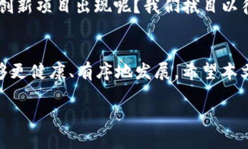   区块链监管新规全解析：未来趋势与行业影响 / 
 guanjianci 区块链监管, 新规, 行业影响, 未来趋势 /guanjianci 

一、前言
在数字技术飞速发展的今天，区块链作为一种去中心化的新兴技术，吸引了全球的关注与投资。然而，随着区块链应用的不断扩大，其监管问题也日益凸显，成为行业关注的焦点。那么，区块链监管新规究竟有哪些内容呢？它们将对行业产生怎样的影响？在这篇文章中，我们将深入探讨这些问题，为您揭开监管新规的面纱。

二、区块链监管的必要性
首先，我们不妨先思考一个问题：为什么区块链需要监管？许多人对区块链的理解或许停留在其去中心化、匿名性等特性上，但这些特性也导致了诸如欺诈、洗钱等违法行为的滋生。例如，2017年出现的ICO（首次代币发行）热潮，虽为区块链项目的融资提供了新方式，却也催生了大量的骗局和虚假项目。是否每个人都意识到，这类事件不仅损害了投资者的利益，也极大地影响了区块链行业的形象？

因此，区块链监管显得尤为重要。监管可以为投资者提供保护，防止欺诈行为的发生，同时也可以促进区块链技术的健康发展，建立良好的行业生态。这就是为什么各国纷纷开始研究和出台区块链监管新规的原因

三、区块链监管新规的主要内容
那么，区块链监管新规具体包含哪些内容呢？在不同国家和地区，监管措施的侧重点略有不同，但总体可以归纳为以下几个方面：

h43.1 识别与认证/h4
许多监管新规要求区块链相关企业和项目进行身份识别和认证。这包括对项目发起方的背景调查、企业合法性验证等。此举旨在提高透明度，降低藏身于区块链技术背后的风险。你是不是也觉得，这样的措施能有效保障投资者的权益？

h43.2 反洗钱与反恐怖融资/h4
区块链的匿名性特征使其成为洗钱与恐怖融资的温床。因此，多国监管机构纷纷出台了反洗钱（AML）和反恐怖融资（CFT）的措施，强调与金融机构的合作，要求它们对区块链交易进行监测与报告。

h43.3 税收合规/h4
全球范围内，税务合规已经成为了监管的新焦点。美国、欧盟等地的相关法律法规均要求，个人和企业在进行区块链交易时，必须如实申报其收入，并缴纳相应税款。这不仅是对区块链投机行为的监管，也为政府收入提供了一定的保障。

h43.4 技术标准与安全性/h4
鉴于区块链技术的复杂性与不断演进，各国的监管新规纷纷提出了技术标准。例如，要求企业提供系统安全性、数据隐私保护、智能合约的审计等信息。这些标准不仅助于提升整个行业的安全性，也有助于建立公众对区块链项目的信任。

四、各国监管新规的具体案例
在探讨区块链监管新规时，我们不妨从多个国家的具体案例入手，看看它们是如何应对这一挑战的。

h44.1 美国/h4
美国的SEC（证券交易委员会）对于ICO的监管非常严格，它要求所有的ICO项目进行注册，并符合现行证券法。这一政策虽然在一定程度上限制了区块链项目的创新，却也有效规避了投资风险。

h44.2 中国/h4
另一方面，中国在区块链监管方面采取的方式则更为直接，早在2017年便禁止ICO和交易所的运营。虽然这对于行业发展产生了一定的压制，但无疑为遏制金融风险提供了保障。

h44.3 欧盟/h4
欧盟的MiCA（加密资产市场法）则是一个较为全面的监管框架，涉及到稳定币、数字资产等多个方面，旨在统一市场规则，避免各国之间出现监管套利的现象。

五、新规的行业影响
随着各国区块链监管新规的出台，行业面临着前所未有的挑战与机遇。首先，这些新规加强了对投资者的保护，降低了项目风险。投资者能够在一定程度上依赖法律法规来维护自身权利。

其次，新规促进了技术的标准化和规范化。在监管的推动下，许多企业开始重视合规的技术实现，提升系统安全性和用户体验。你认为这种变化将会在多大程度上促进区块链技术的健康发展呢？

然而，监管新规也带来了行业竞争的加剧。在遵循新规的前提下，如何寻找到一个合规而又创新的商业模式，将是各大企业面临的重大挑战。与此同时，一些小型项目可能因资金、技术等问题无法跟上监管步伐，从而退出市场，这是否也给投资者带来了新的考量呢？

六、未来趋势及展望
展望未来，区块链监管必将不断演进。首先，在全球范围内，随着数字资产的不断发展，各国之间的监管协调将显得愈发重要。如何在保护投资者利益和促进技术创新之间找到平衡，是各国政府面临的共同挑战。

此外，随着技术的发展和市场的成熟，区块链监管也将逐渐向“包容性监管”转变。许多监管机构开始探索如何在合规的前提下，给行业留下更大的创新空间。这样的变化，是否会让更多创新项目出现呢？我们拭目以待。

总结
总体来看，区块链监管新规的出台是行业发展的必然趋势。尽管面临诸多挑战，但这一过程也为我们提供了更多的机遇。通过对区块链项目的严格监管，我们可以期待这个新兴领域能够更健康、有序地发展。希望本文能为您对区块链监管新规有更深入的了解和思考。

在这个充满变化的时代，您对区块链监管新规有哪些看法？欢迎在评论区与我们分享您的想法。