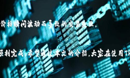    如何在TP钱包中正确设置滑点以交易体验  / 

 guanjianci  TP钱包, 滑点设置, 加密货币交易, 钱包使用技巧  /guanjianci 

 什么是滑点？
在进行加密货币交易时，你可能听说过“滑点”。但滑点到底是什么？滑点是指在交易执行时，实际成交价格与预期价格之间的差异。这种情况往往发生在市场波动剧烈或者流动性不足时。当你设定的价格与市场实时价格不符时，滑点就会出现。不少投资者在交易过程中忽略了这个概念，导致交易产生损失。你是不是也这么认为？如果你手中持有TP钱包，了解如何设置滑点就显得尤为重要了。

 为什么滑点设置对交易至关重要？
滑点的设置可以直接影响你的交易成本和收益。在高波动的市场中（例如某些加密货币的交易），市场价格可能会在你下单的瞬间发生变化。因此，合理的滑点设置可以帮助你避免不必要的损失，确保交易顺利进行。此外，许多交易平台允许用户自定义滑点设置，从而提高交易的精确度。
那么，如何在TP钱包中设置滑点呢？下面我们将详细探讨这一话题。

 如何在TP钱包中设置滑点
在TP钱包完成滑点设置的步骤并不复杂。首先，确保你已经下载并安装了最新版本的TP钱包。打开钱包后，选择你想要交易的加密货币和交易对。随后，进入交易页面，你会看到一个滑点设置的选项，通常以“滑点”或“Slippage”标识。

在这里，你可以自定义滑点的百分比。一般来说，建议将滑点设置在1%到3%之间，这样可以在大多数情况下确保订单能够顺利成交。然而，对于波动性很大的加密货币，这个百分比可能需要适当提高。

 滑点设置的最佳实践
根据你的交易策略和市场情况，滑点的最佳设置可能会有所不同。以下是一些实用的建议：
ul
listrong关注市场波动性： /strong在市场波动很大的时候，适当提高你的滑点设置，可以帮助你更好地成交订单。/li
listrong观察流动性： /strong流动性较低的资产可能需要更高的滑点设置，以便在下单时能够成交。/li
listrong根据个人风险承受能力进行调整：/strong如果你对价格的敏感度较高，可能需要将滑点设置得更低，以确保不在意外的价格波动中损失。/li
listrong尽量避免极端设置：/strong虽然将滑点设置得过高似乎可以确保成交，但这也可能导致亏损加大，因此需谨慎。/li
/ul

 常见问题解答
h4 如何判断我设定的滑点值是否合理？ /h4
判断滑点值的合理性主要取决于市场状况与交易对象。你可以通过观察历史价格波动和当前市场深度来评估。在设置滑点之前，先分析当前的市场环境和该加密资产的最近表现。

h4 如果滑点设置太低，会发生什么？ /h4
如果你的滑点设置过低，可能导致交易无法成交。在价格快速变化的情况下，订单可能会被拒绝，因为市场价格已超出你设定的范围。这样的情况可以理解为错失交易机会。

h4 我应该在何时提高滑点设置？ /h4
当你注意到市场的波动性增加，或者某一加密货币的流动性下降时，适时提高滑点设置可以是一个不错的选择。此外，在进行大额订单时，可能也需要考虑提高滑点以避免因价格瞬间波动而导致的交易失败。

 结语
滑点的设置不容小觑，对于投资者在加密货币市场的交易体验和收益直接关联。合理的滑点设置不仅能提升资金使用的效率，还能在瞬息万变的市场中，确保你的交易能够顺利完成。希望通过本文的介绍，大家在使用TP钱包时能够更好地理解和设置滑点。
在实际交易过程中，你会发现自己的判断能力和设置滑点的经验都会随着时间不断提高。你是否已经准备好尝试不同的滑点设置，以找到最适合自己的交易策略呢？