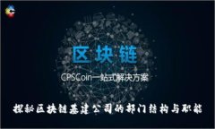 探秘区块链基建公司的部