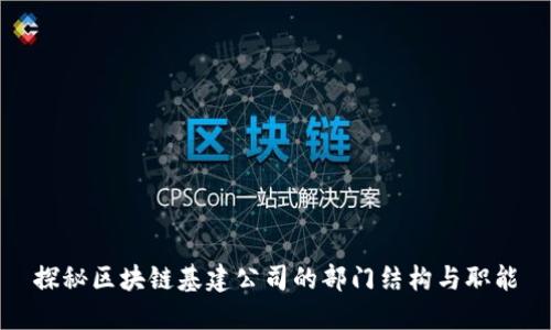探秘区块链基建公司的部门结构与职能
