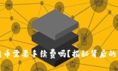 TP钱包转币需要手续费吗？